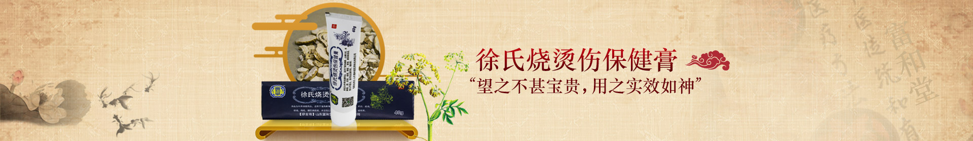 徐氏燒燙傷保健膏 “望之不甚寶貴，用之實效如神”