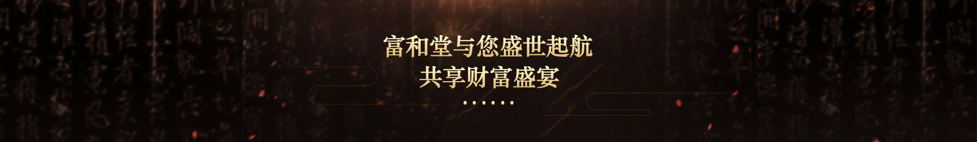 富和堂與您盛世起航，共享財富盛宴