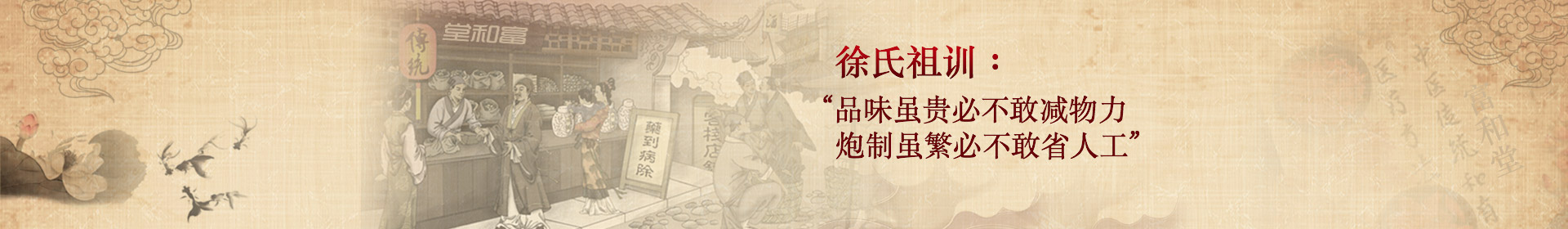 徐氏祖訓：“品味雖貴必不敢減物力，炮制雖繁必不敢省人工”