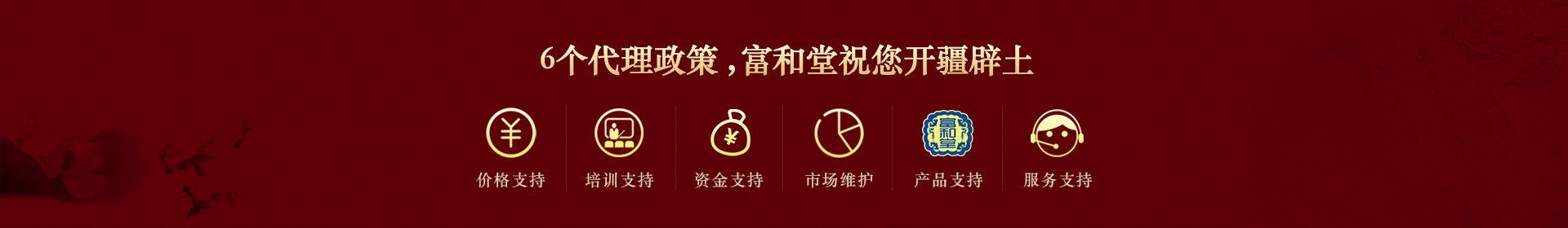 6個代理政策，富和堂祝您開疆辟土